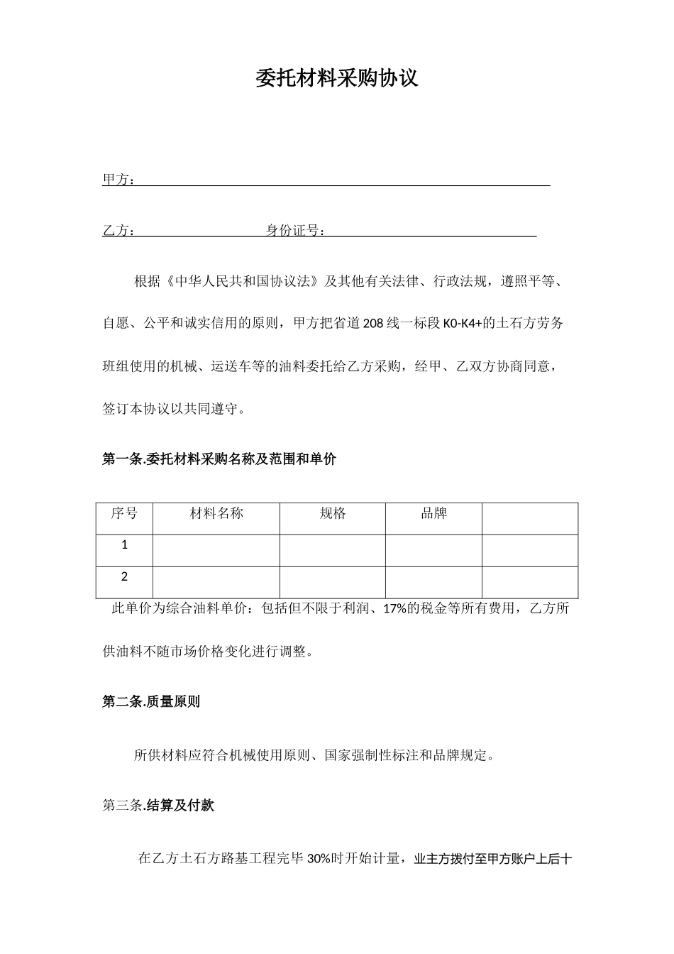 委托材料采购合同_第1页