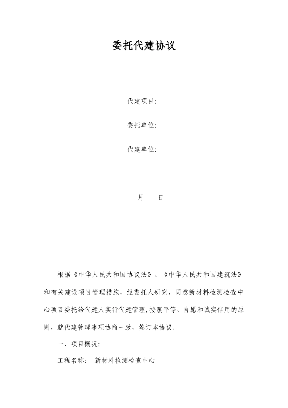 委托代建合同范本_第1页