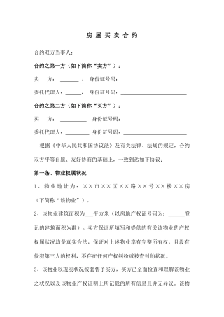 委托代理房屋买卖合同