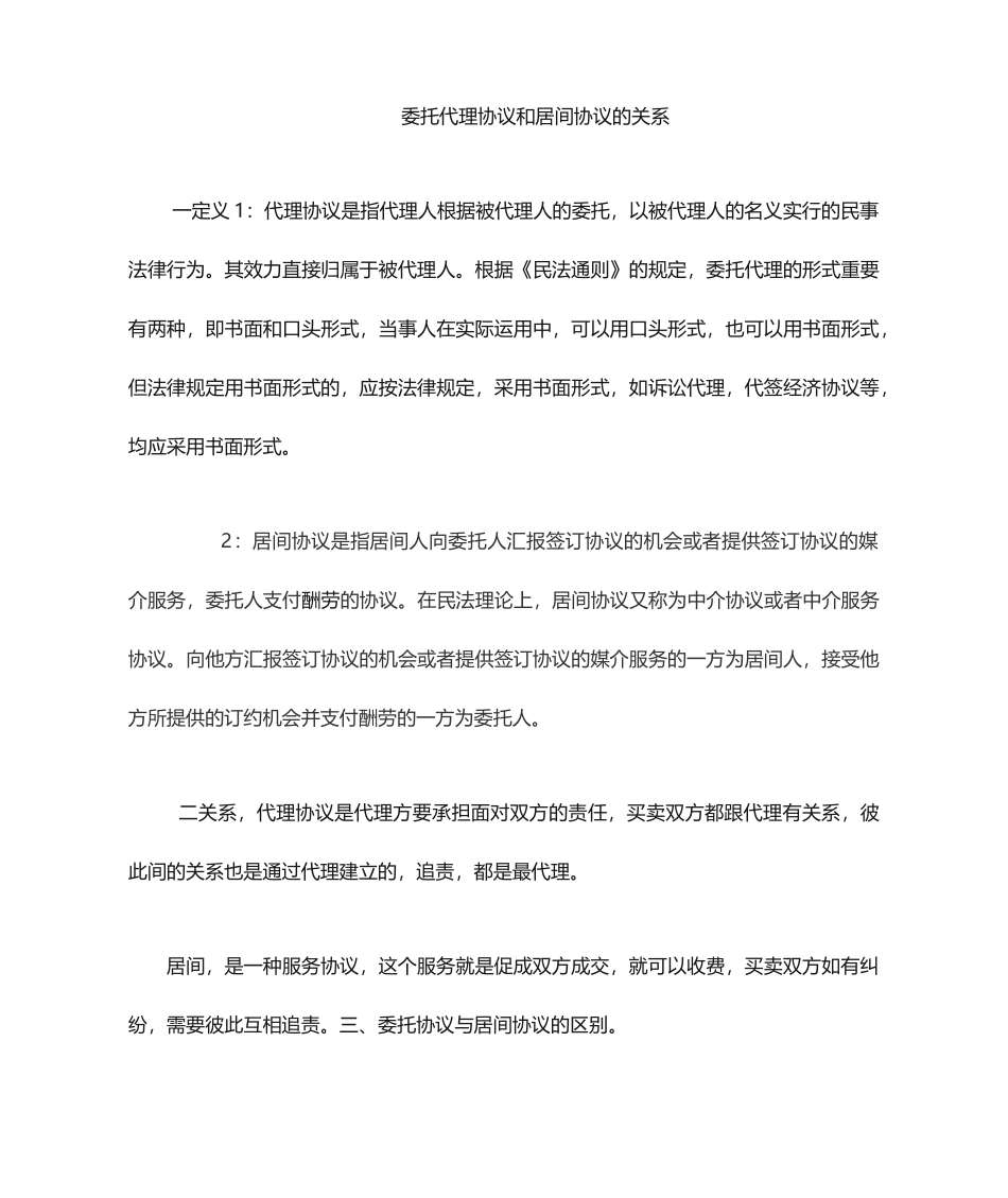 委托代理合同和居间合同的关系_第1页