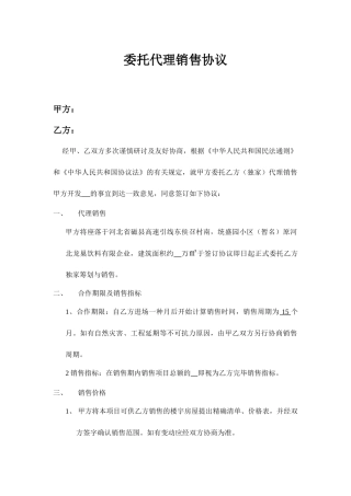 委托代理销售合同
