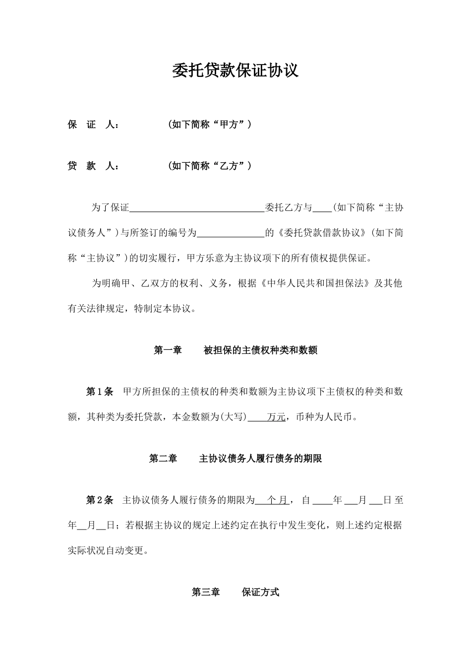 委托贷款担保合同_第1页