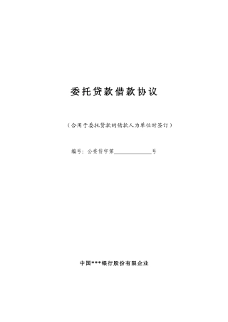 委托贷款借款合同范本