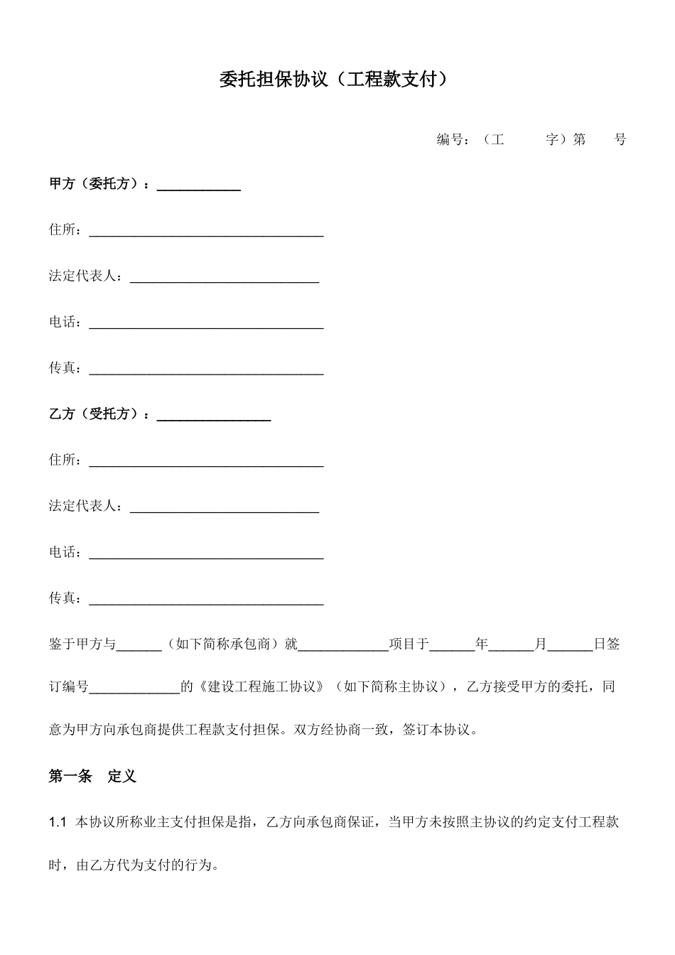 委托担保合同工程款支付_第1页