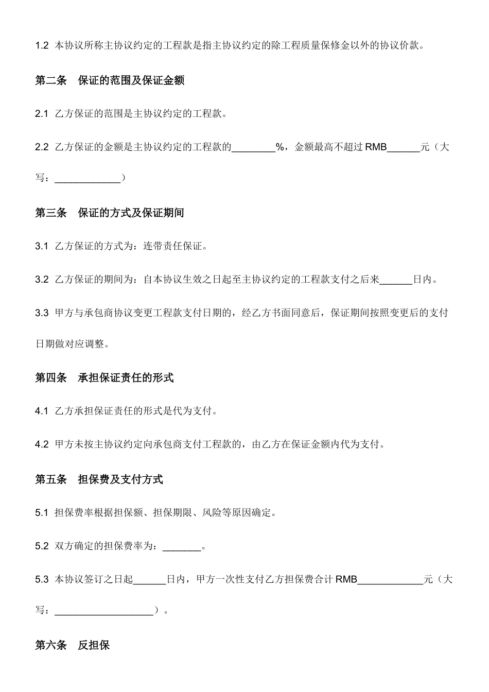委托担保合同工程款支付_第2页