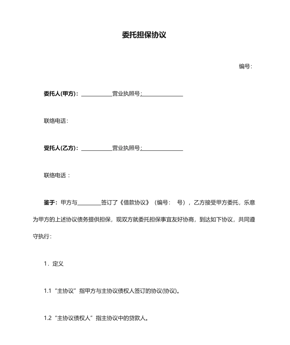委托担保合同-委托第三方担保_第1页