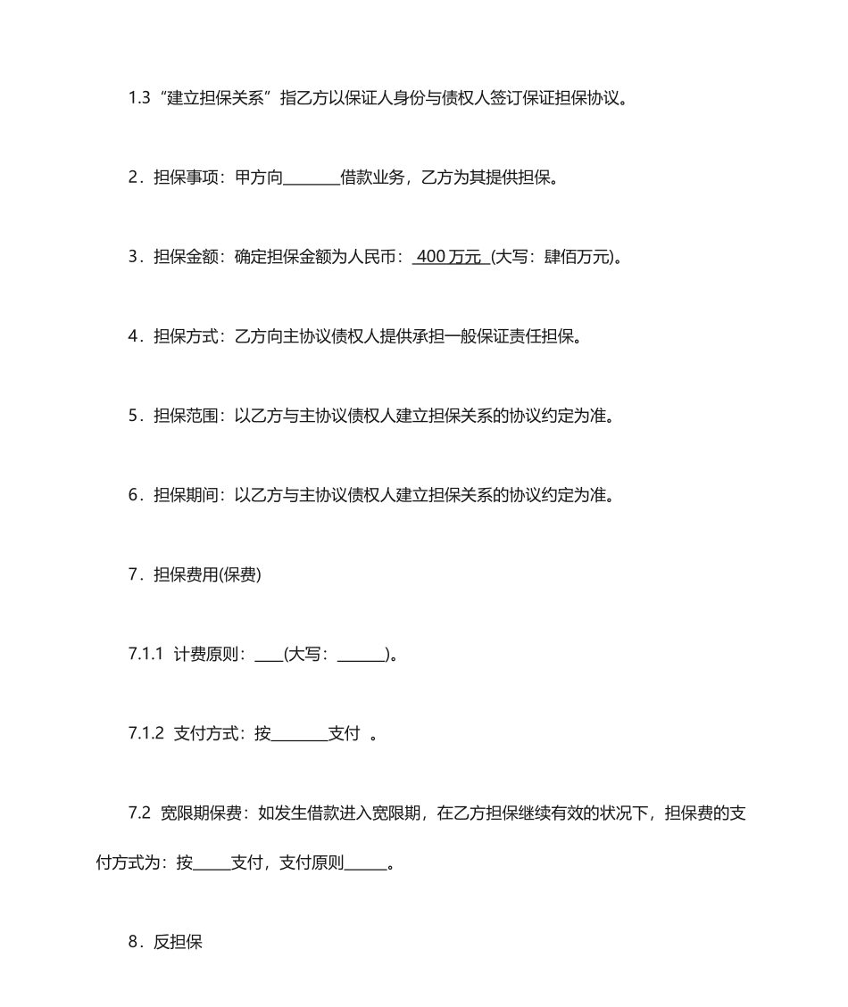 委托担保合同-委托第三方担保_第2页