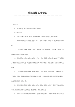 委托房屋买卖合同