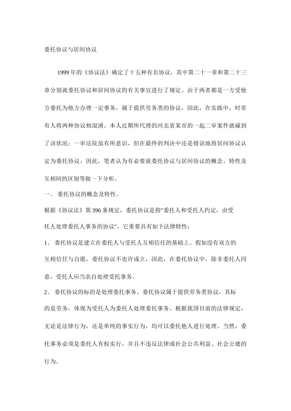 委托合同与居间合同的区别_第1页