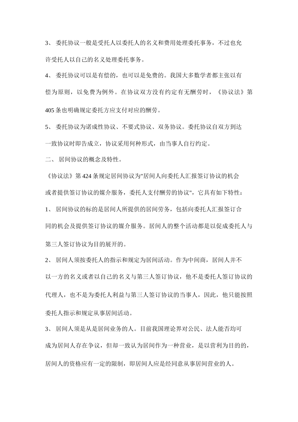 委托合同与居间合同的区别_第2页