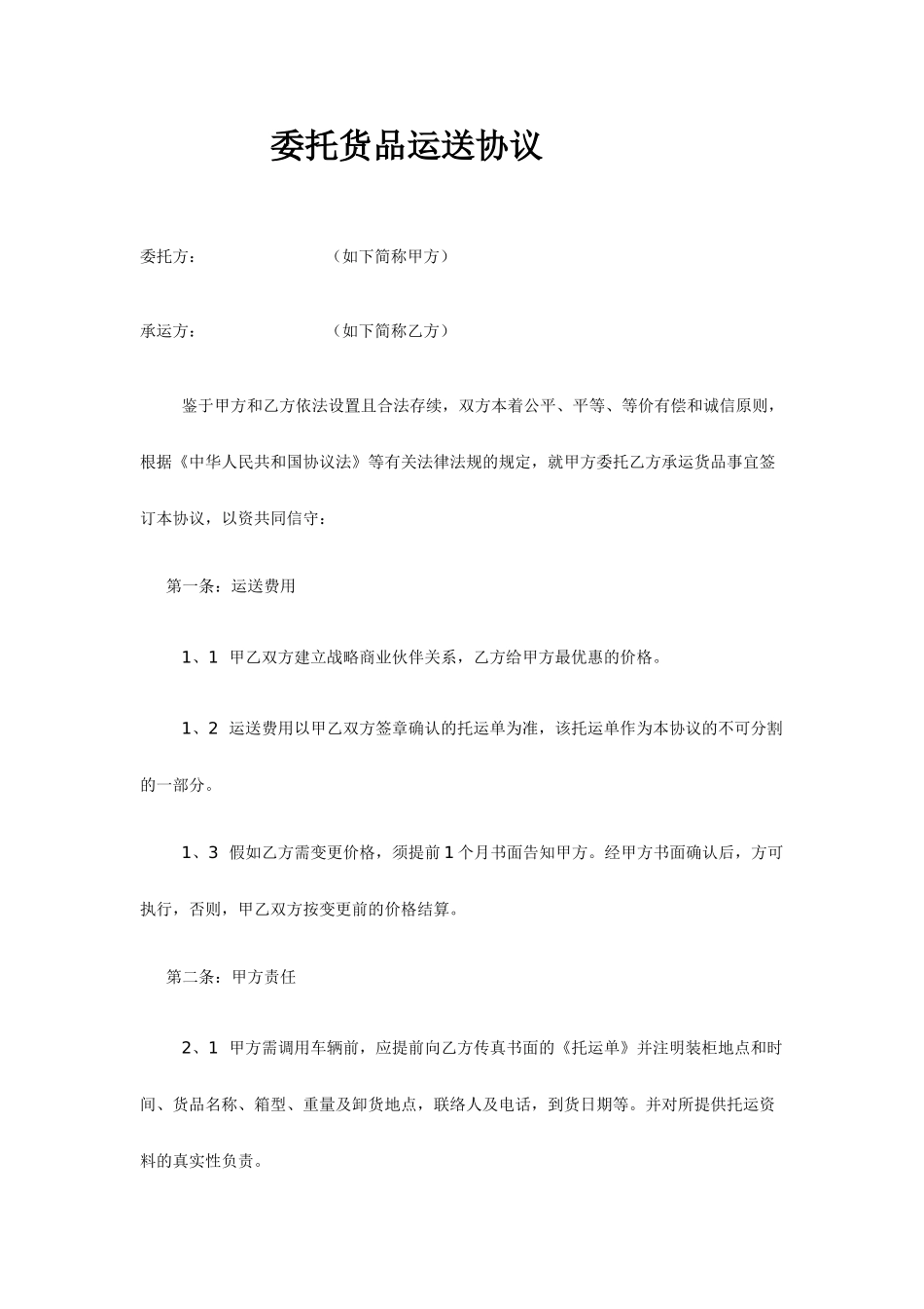 委托货物运输合同_第1页