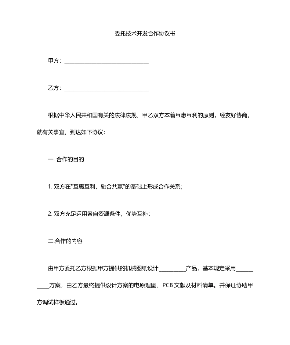 委托技术服务合同_第1页