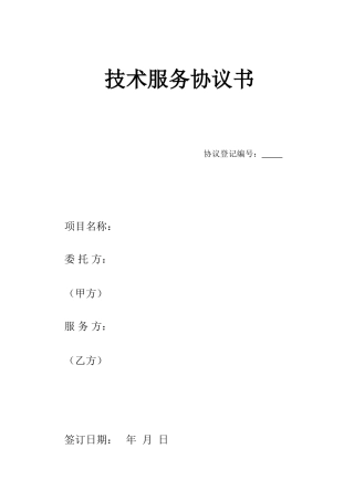 委托技术服务合同模板