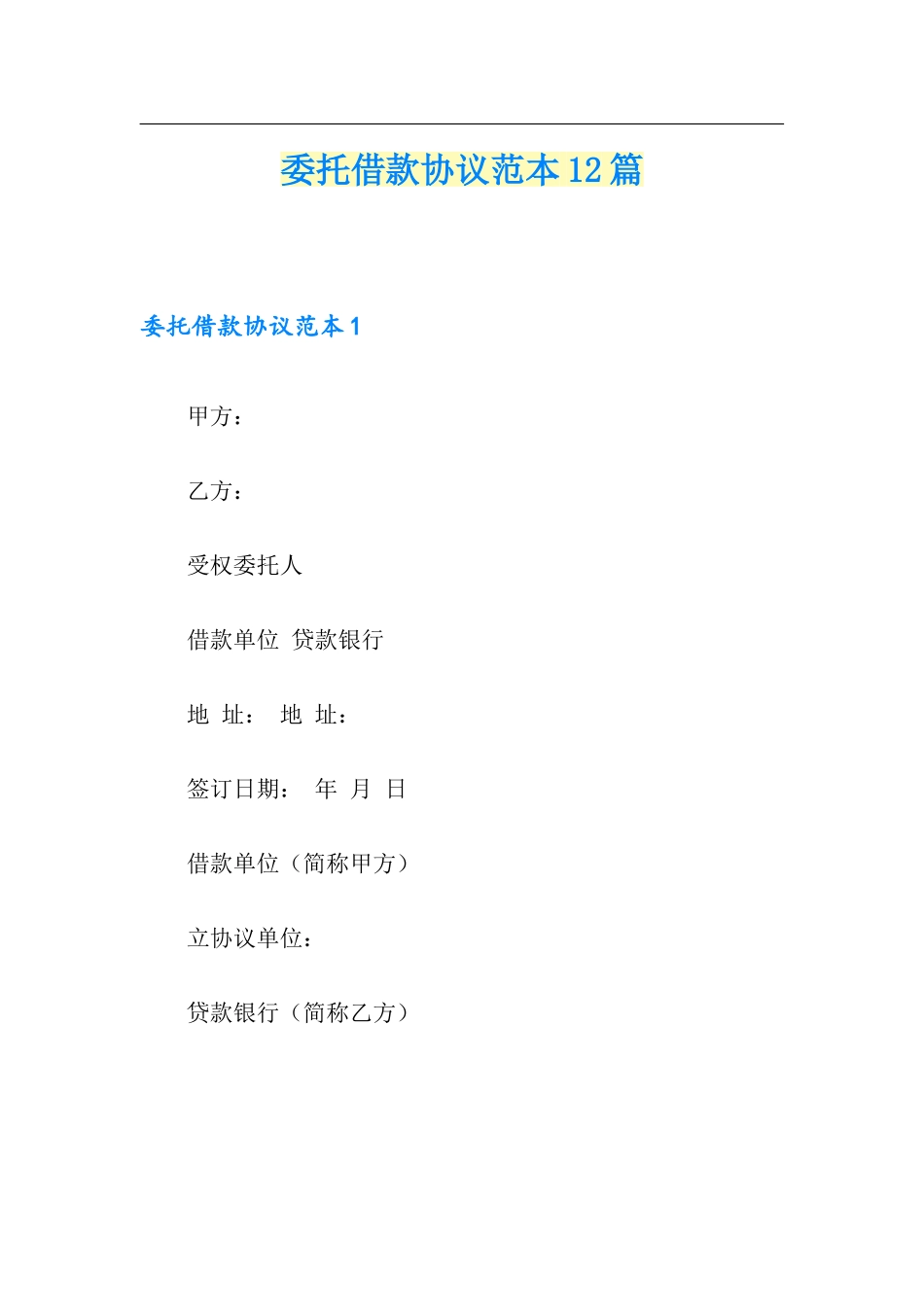 委托借款合同12篇_第1页