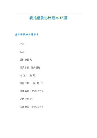 委托借款合同12篇