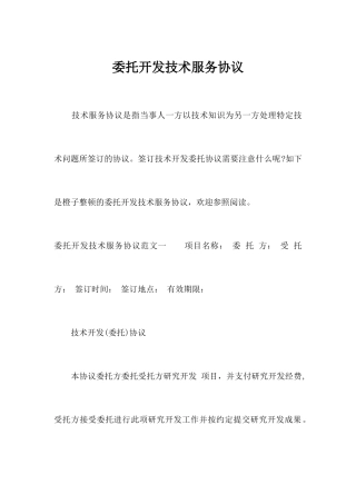 委托开发技术服务合同合同范本