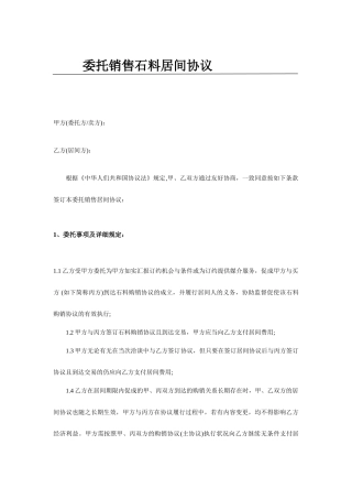 委托销售石料居间合同