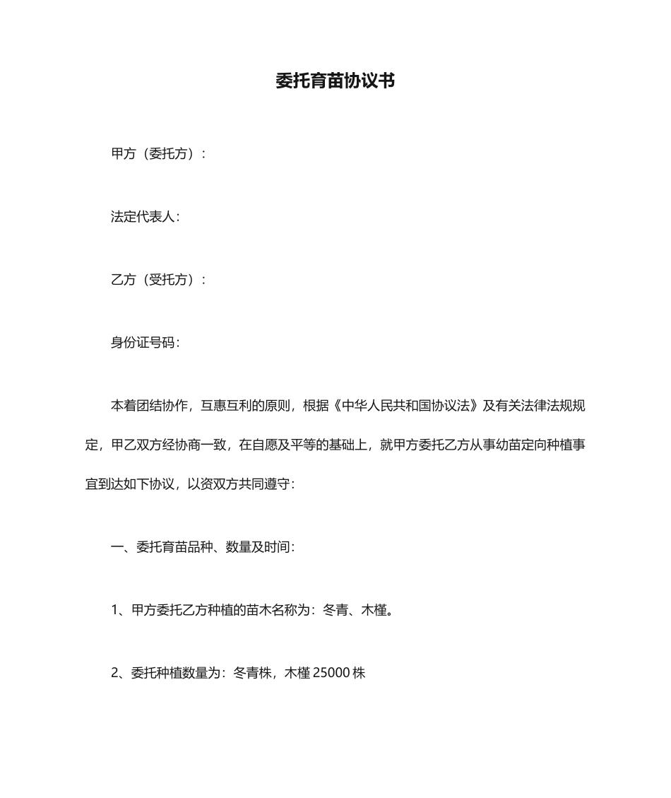 委托育苗合同书_第1页
