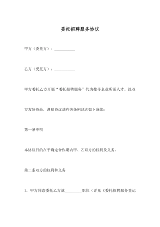 委托招聘服务合同