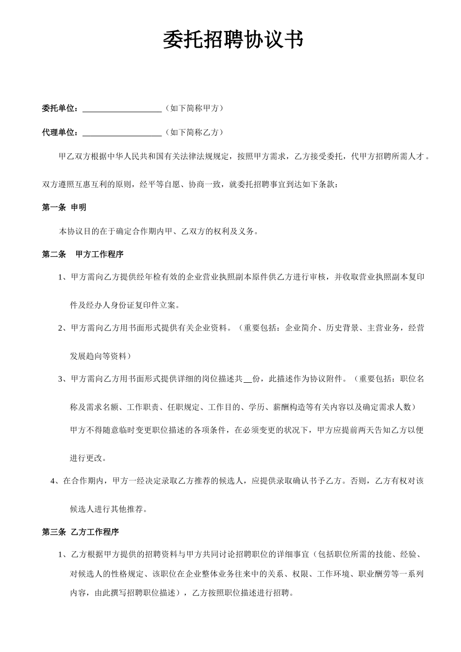 委托招聘合同书_第1页