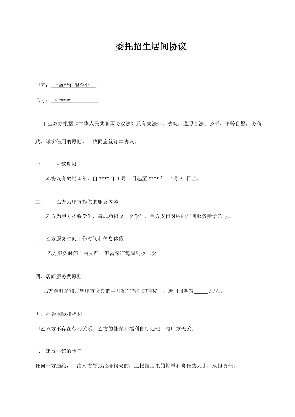 委托招生居间合同样本_第1页