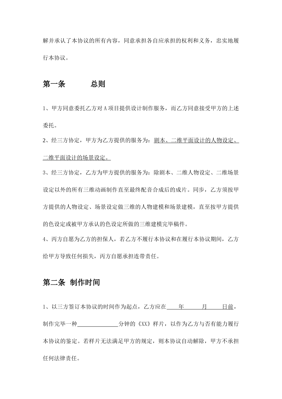 委托制作合同三方协议合同_第2页