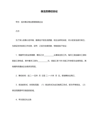 卫生保洁员聘用合同