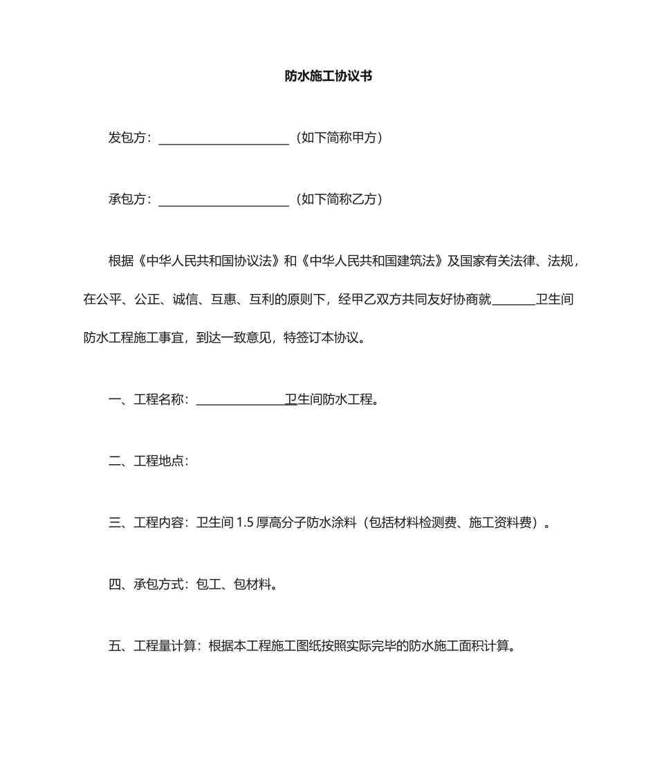 卫生间防水施工合同_第1页