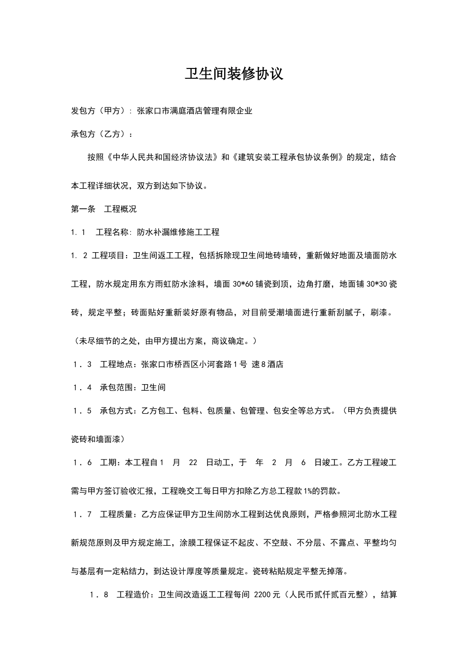 卫生间装修合同_第1页