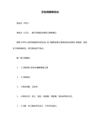 卫生间装修合同合同范本