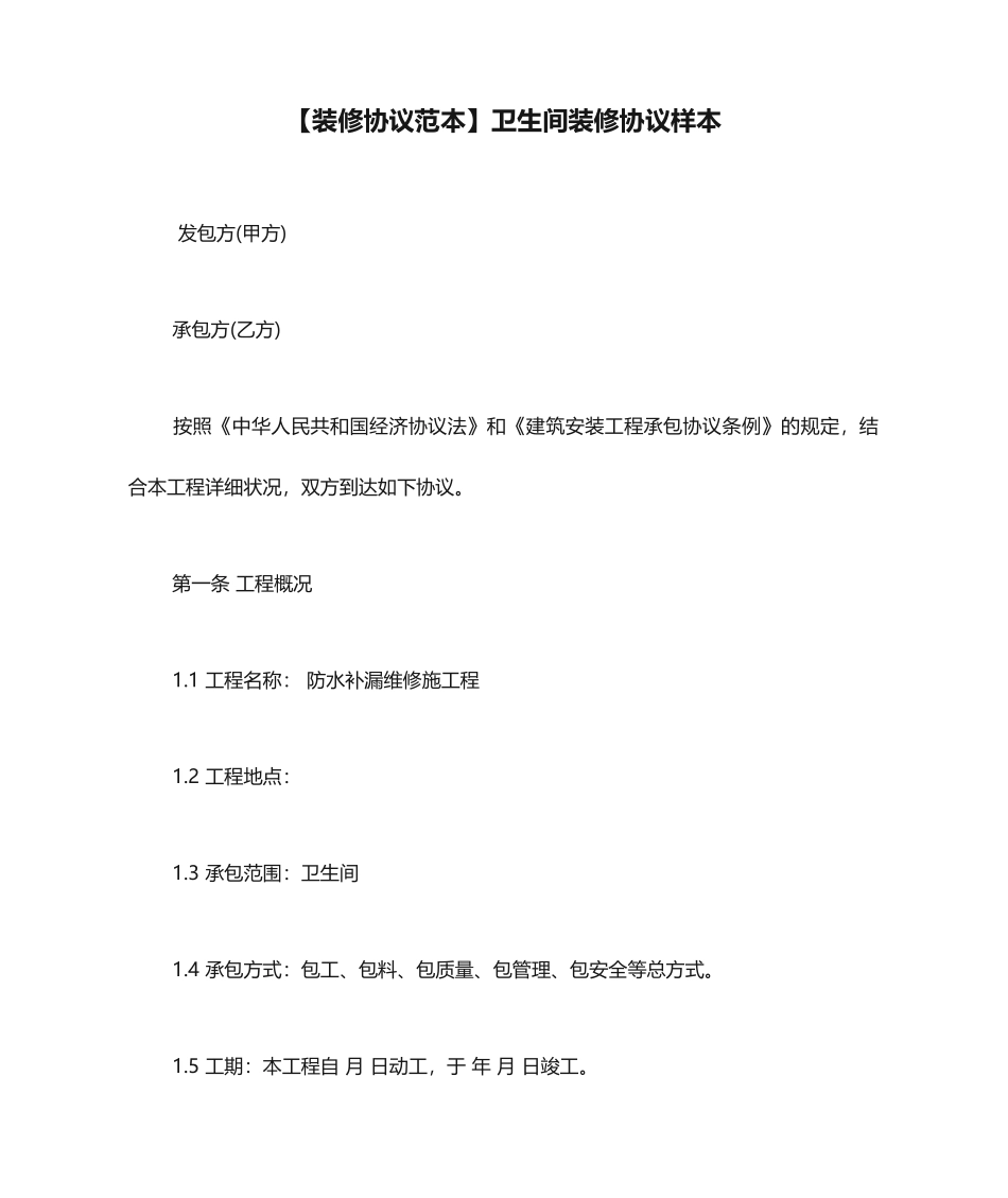 卫生间装修合同样本_第1页
