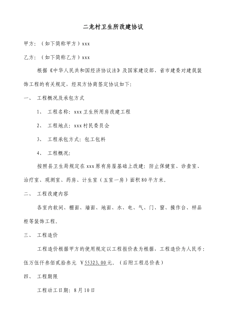 卫生所装修合同_第1页