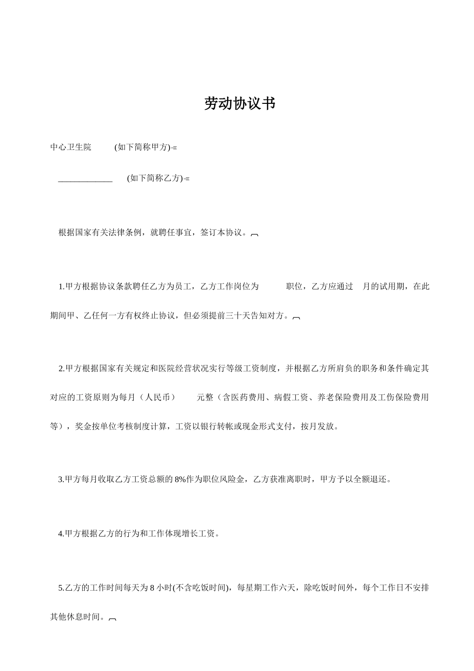 卫生院劳动合同书_第1页