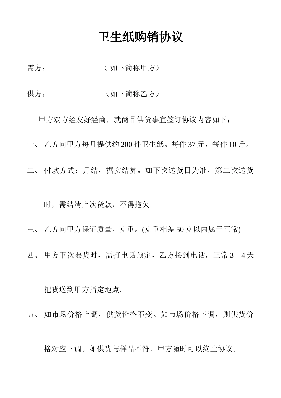 卫生纸购销合同_第1页