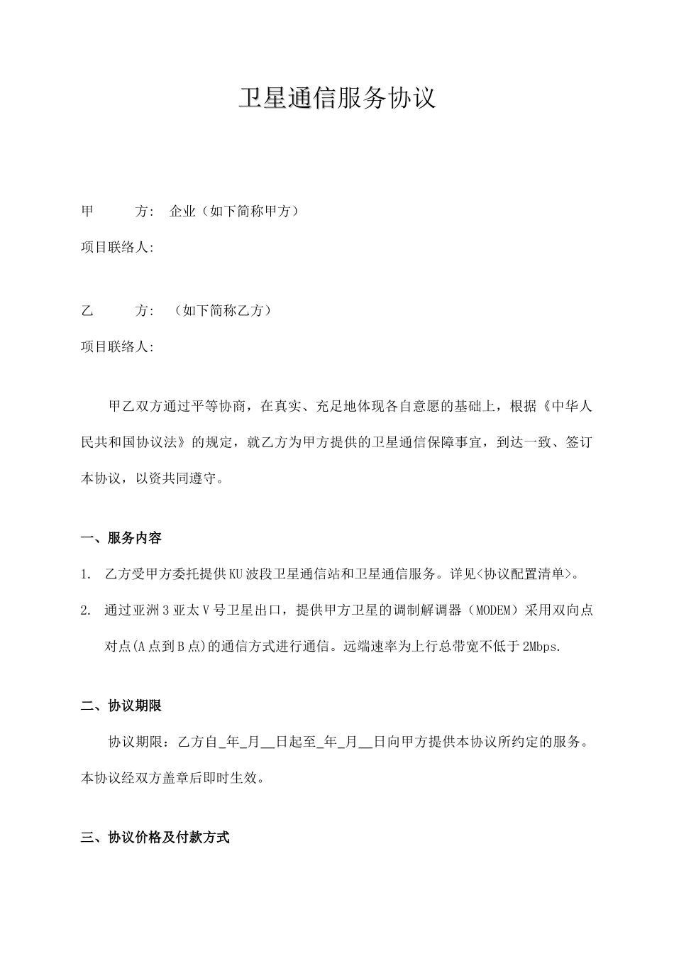 卫星通信服务合同_第1页