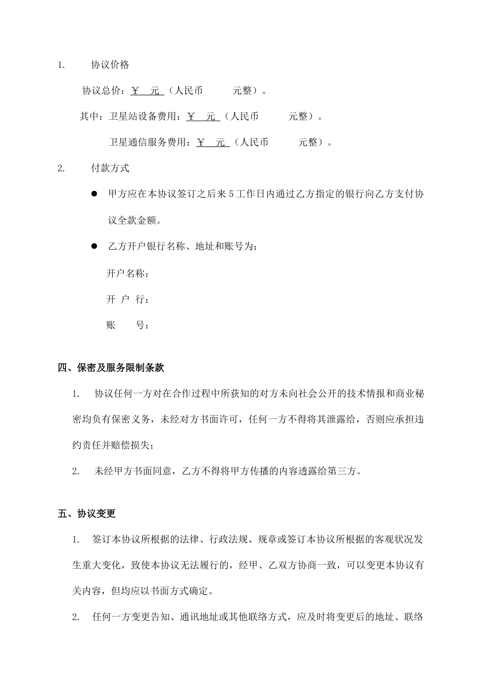 卫星通信服务合同_第2页