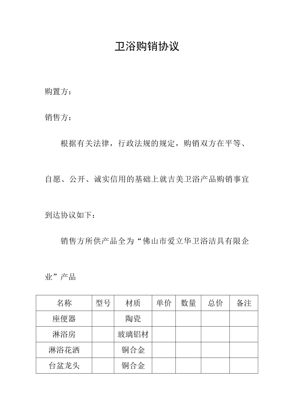 卫浴购销合同_第1页