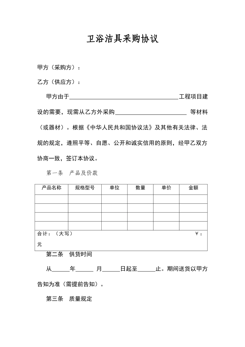 卫浴洁具采购合同_第1页