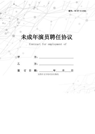 未成年演员聘用合同