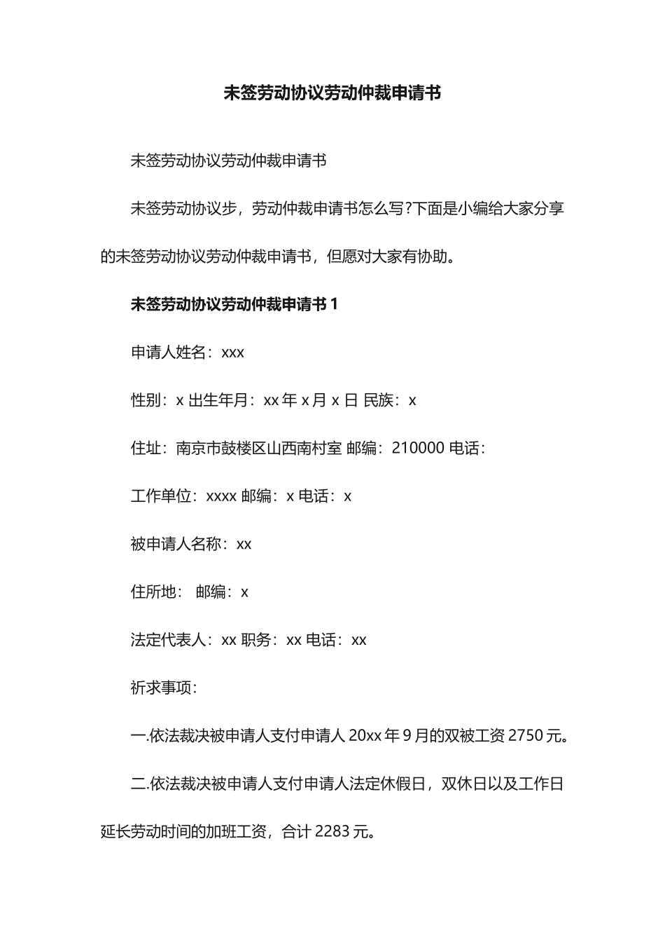 未签劳动合同劳动仲裁申请书_第1页