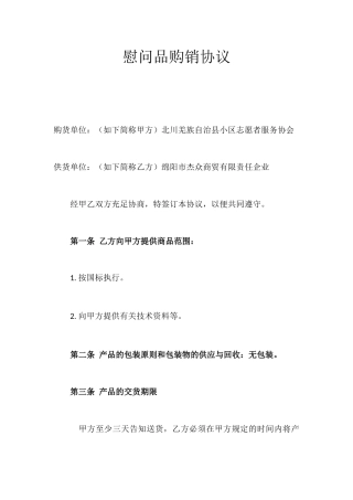 慰问品购销合同