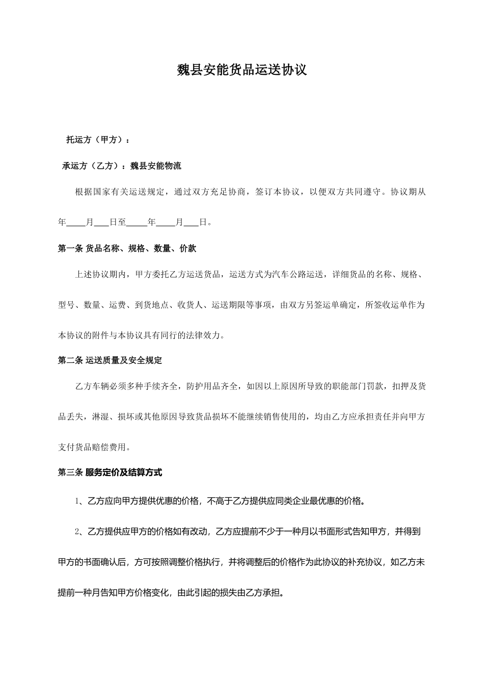 魏县安能运输合同_第1页