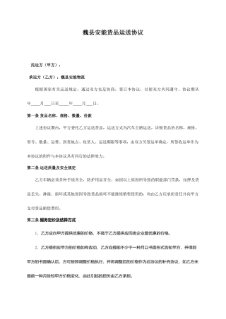 魏县安能运输合同
