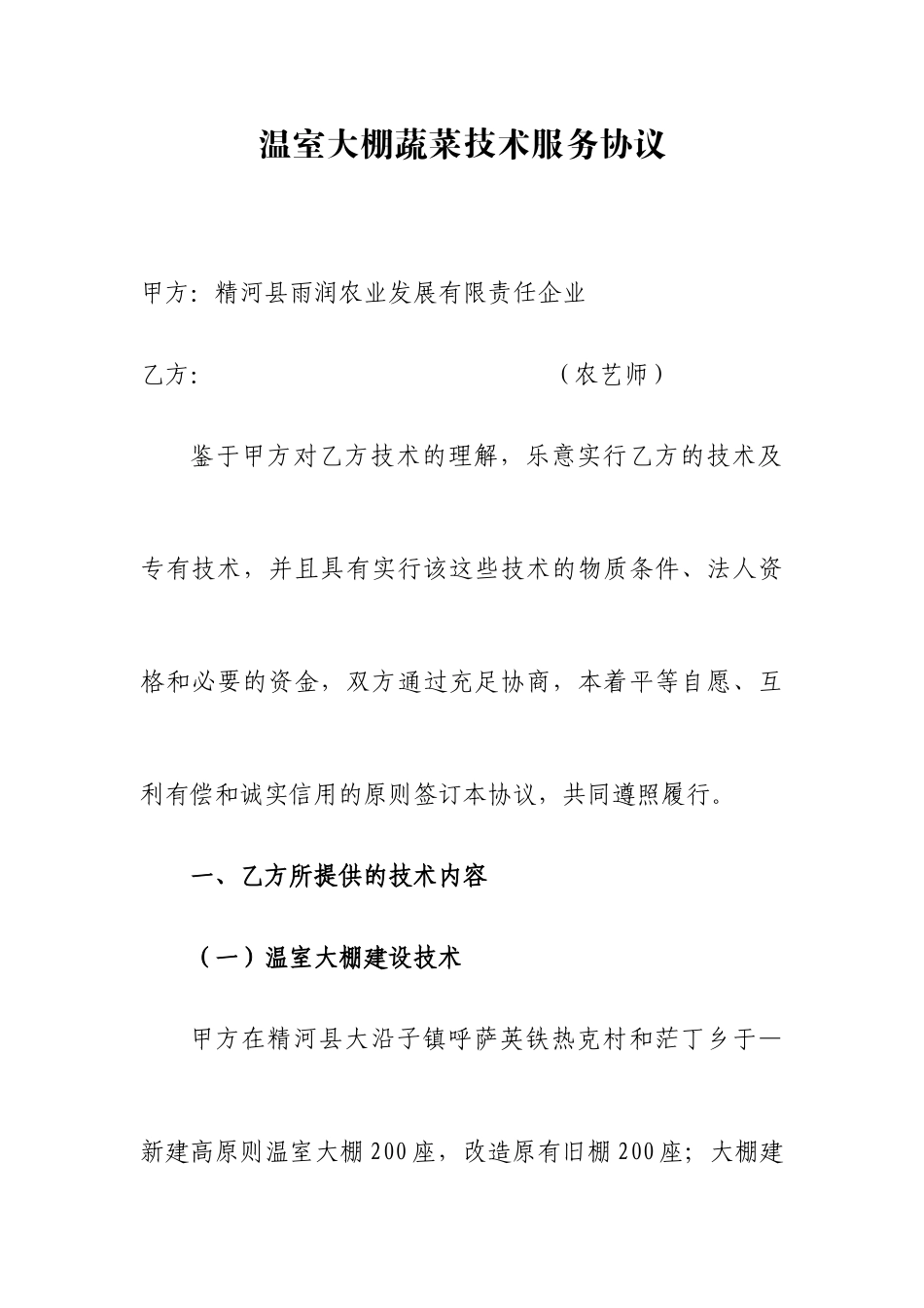 温室大棚蔬菜技术服务合同_第1页