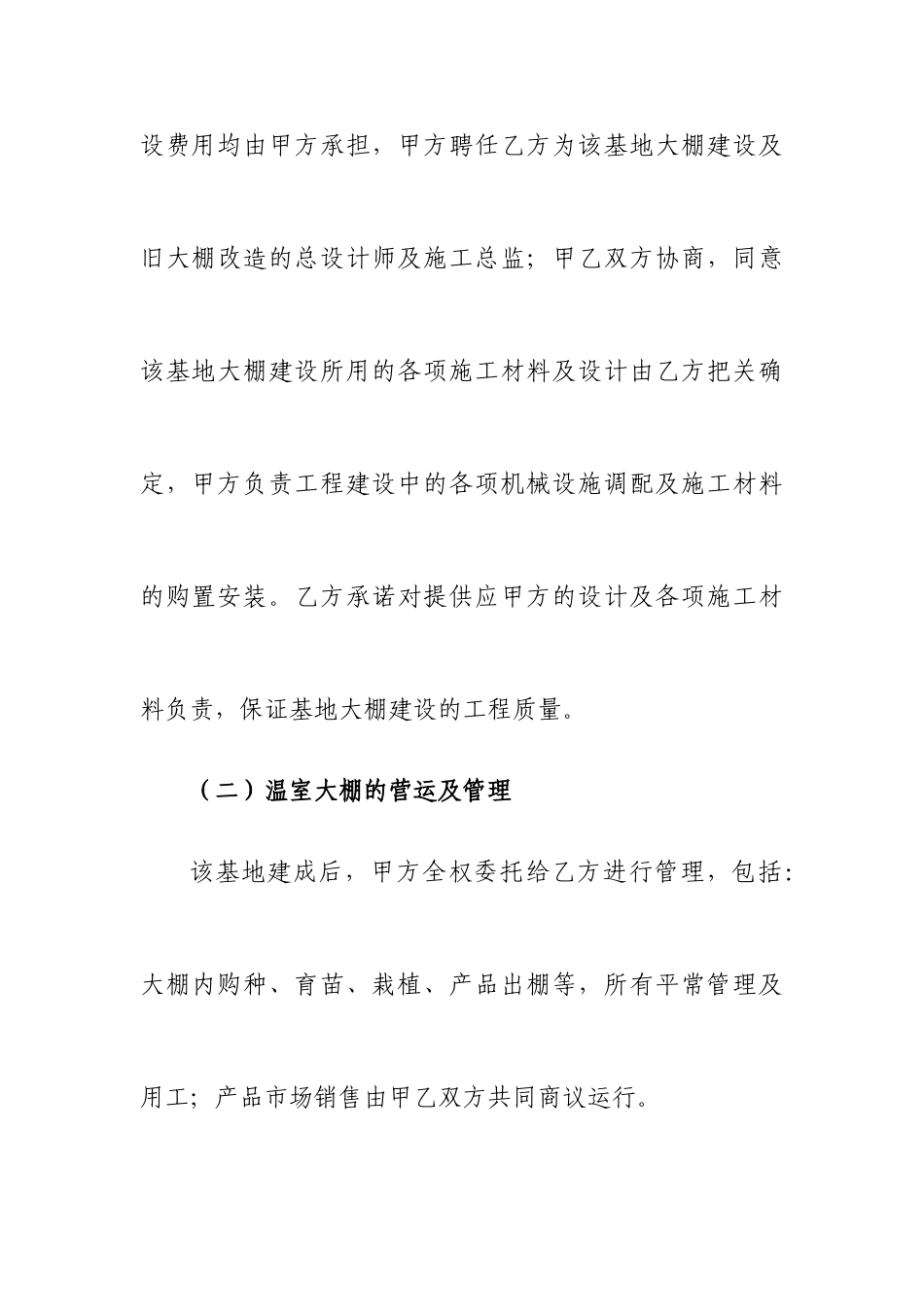温室大棚蔬菜技术服务合同_第2页