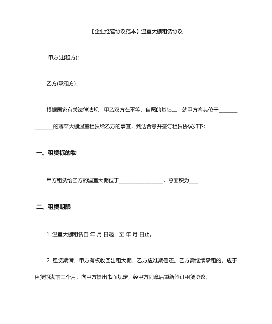 温室大棚租赁合同_第1页