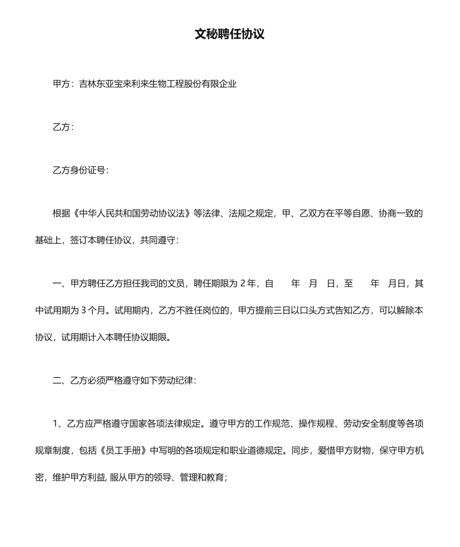 文秘聘用合同_第1页