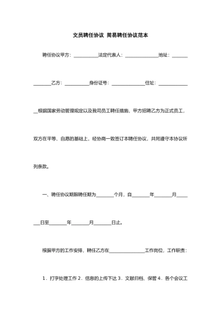 文员聘用合同简易聘用合同范本