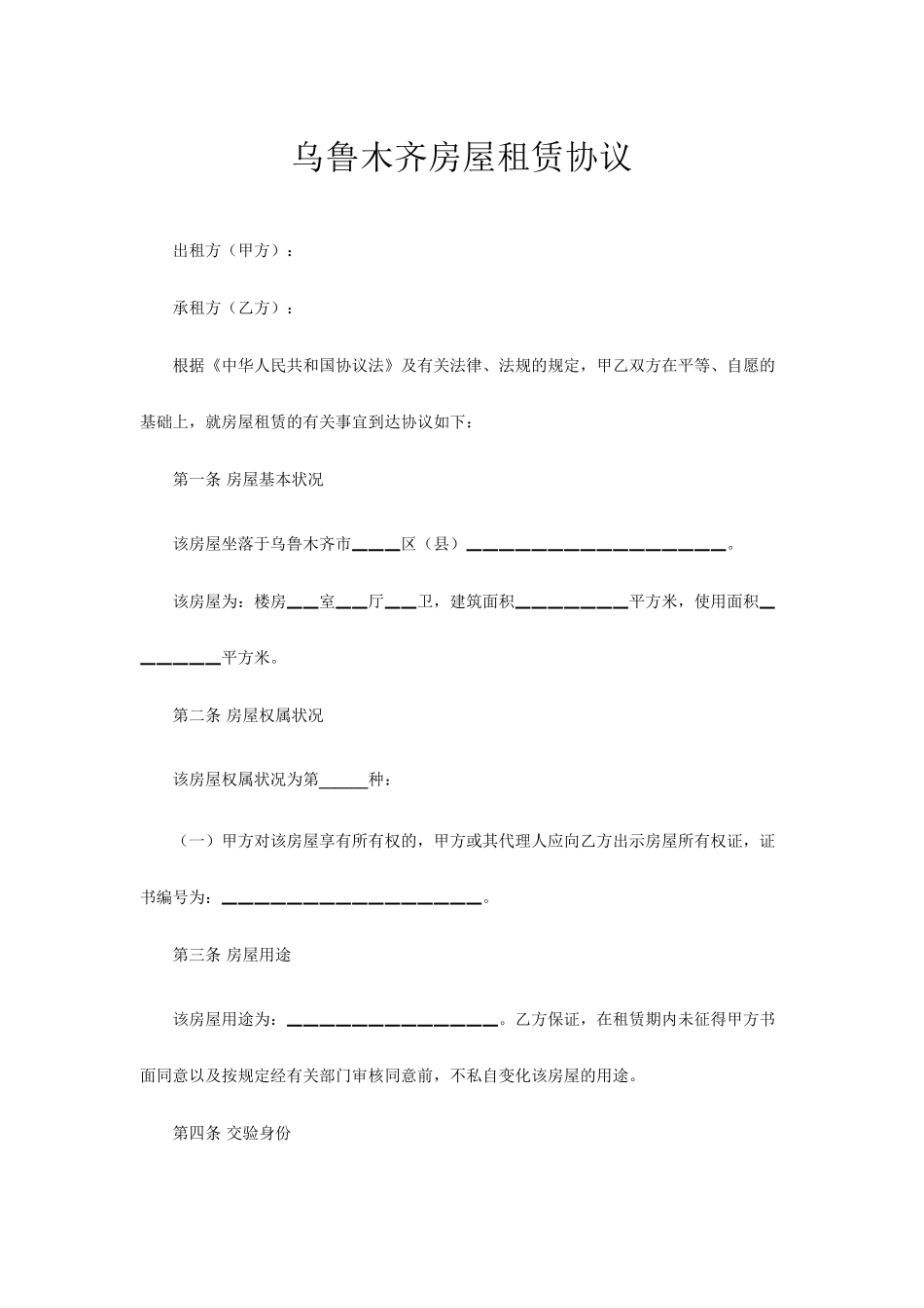 乌鲁木齐房屋租赁合同_第1页