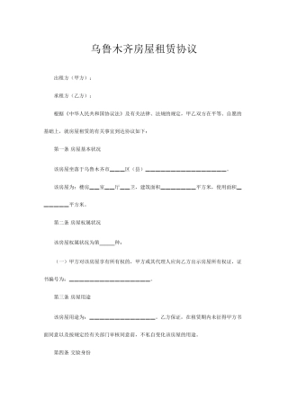 乌鲁木齐房屋租赁合同